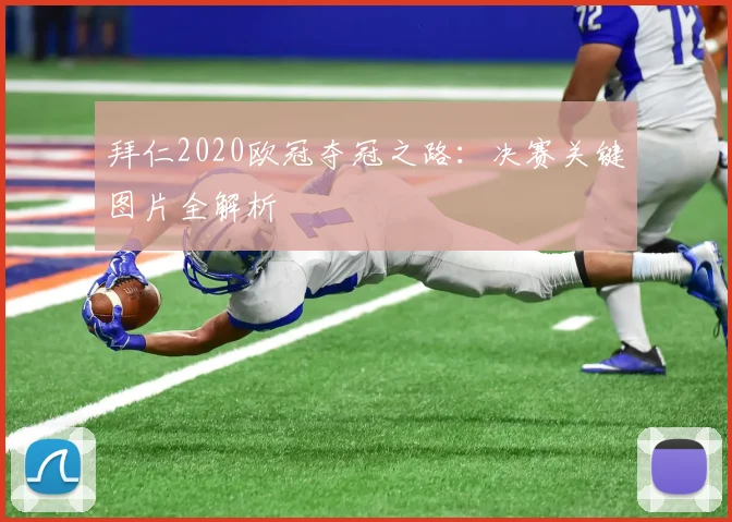 拜仁2020欧冠夺冠之路：决赛关键图片全解析