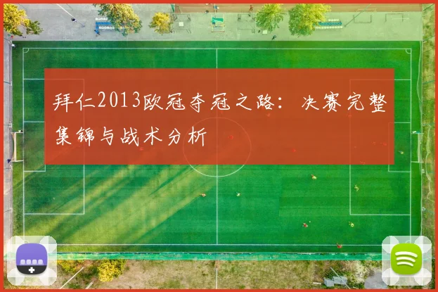 拜仁2013欧冠夺冠之路：决赛完整集锦与战术分析