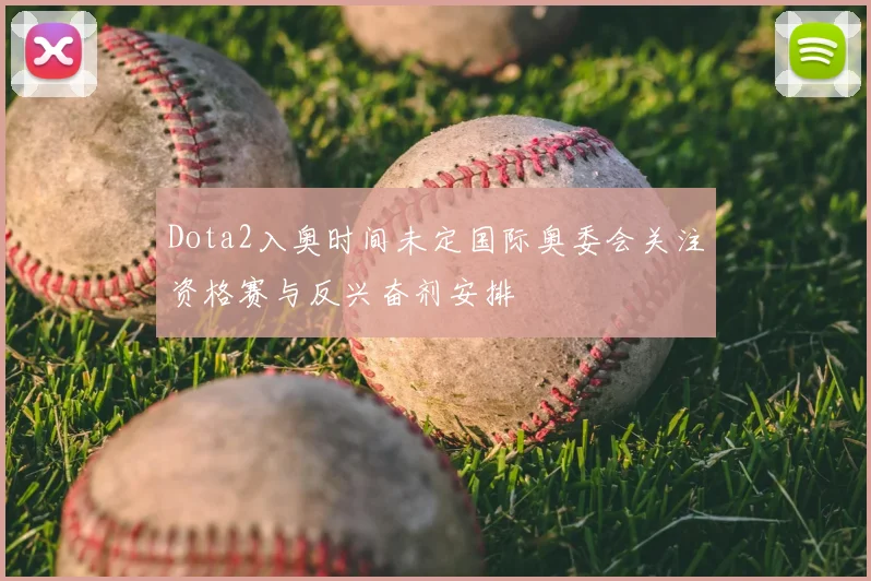 Dota2入奥时间未定国际奥委会关注资格赛与反兴奋剂安排
