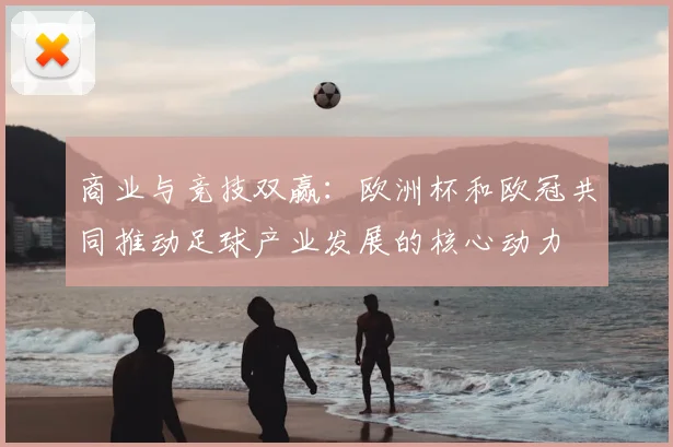 商业与竞技双赢：欧洲杯和欧冠共同推动足球产业发展的核心动力